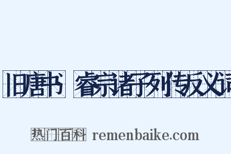 旧唐书·睿宗诸子列传反义词是什么意思的图片